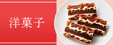 洋菓子
