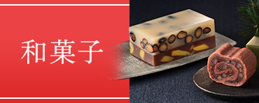 和菓子