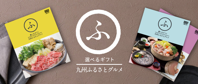 九州ふるさとグルメ