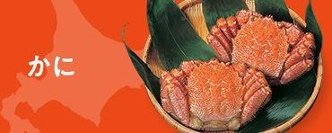 かに