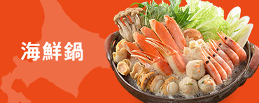 海鮮鍋
