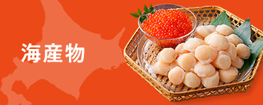 海産物