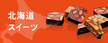 北海道スイーツ