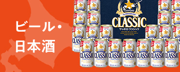 ビール・日本酒