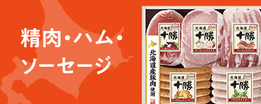 精肉・ハム・ソーセージ