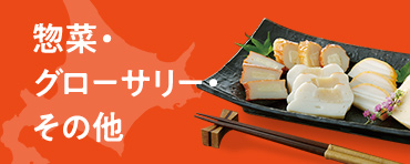 惣菜・グローサリー・その他
