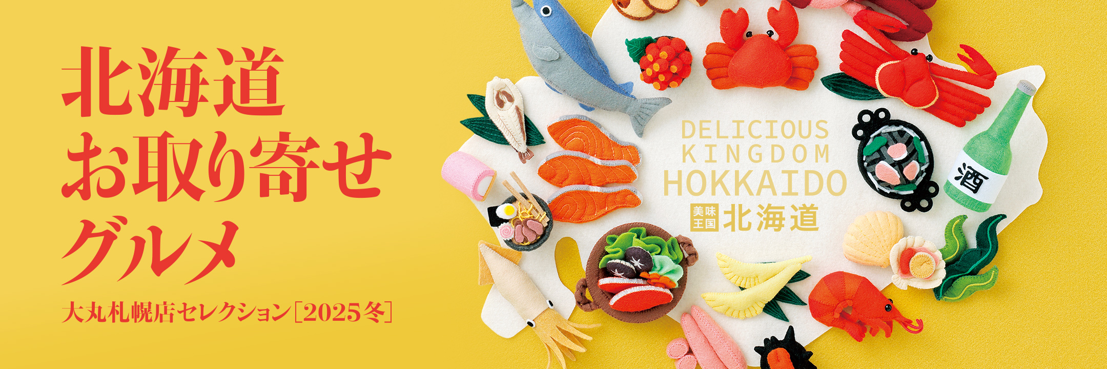 北海道お取り寄せグルメ　大丸札幌店セレクション［2025冬］