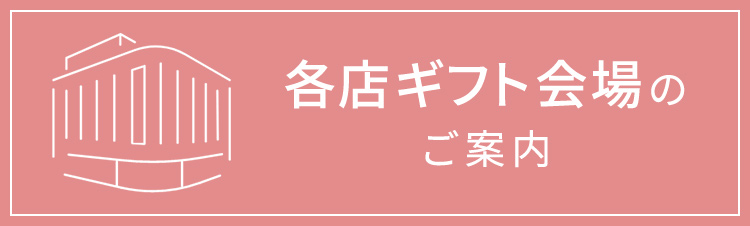 各店ギフト会場のご案内