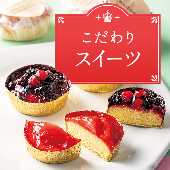 こだわりスイーツ