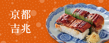 京都吉兆
