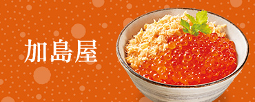 加島屋