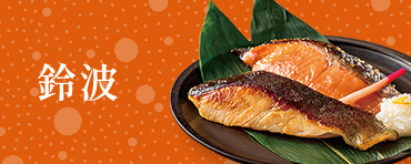 鈴波
