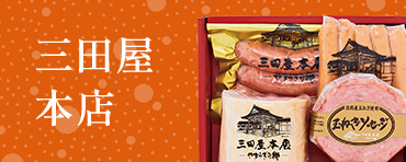 三田屋本店