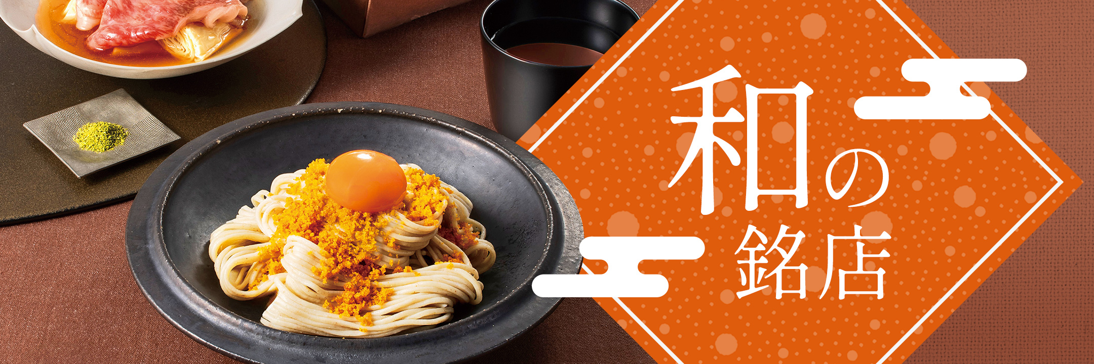 和の銘店