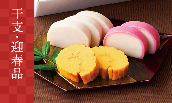 干支・迎春品