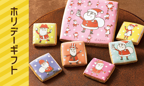 ホリデーギフト