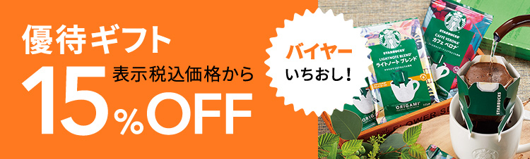 バイヤーいちおし！優待ギフト 表示税込価格から15％OFF