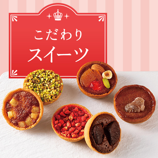 こだわりスイーツ