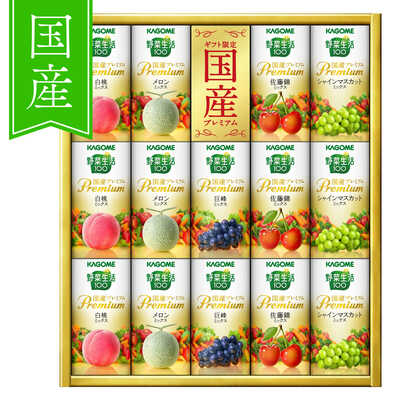 野菜生活ギフト　国産プレミアム