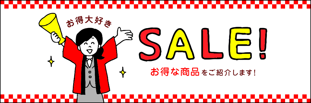 お得大好き　SALE！　お得な商品をご紹介します！