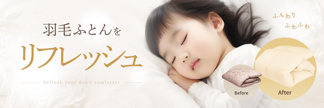羽毛布団クリーニング（リフレッシュ・ふとん打ち直し）