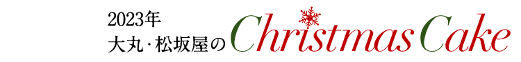 大丸・松坂屋のクリスマスケーキ2023