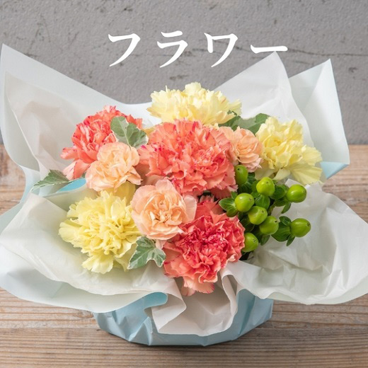 フラワー