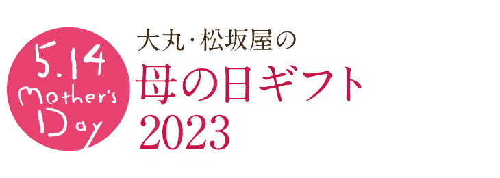 母の日特集2023