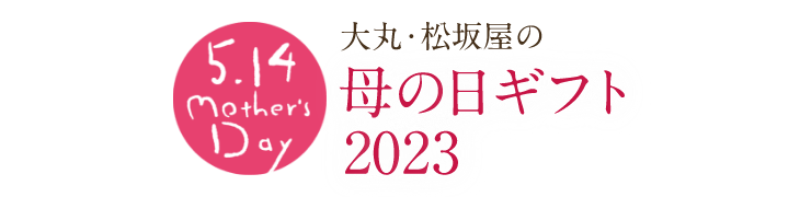 母の日特集2023