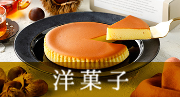 洋菓子
