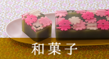 和菓子