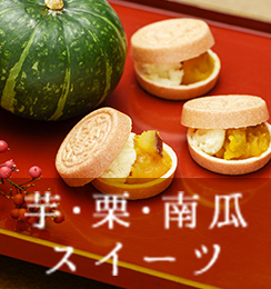 芋・栗・南瓜 スイーツ