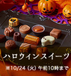 ハロウィンスイーツ ※10/24（火）午前10時まで