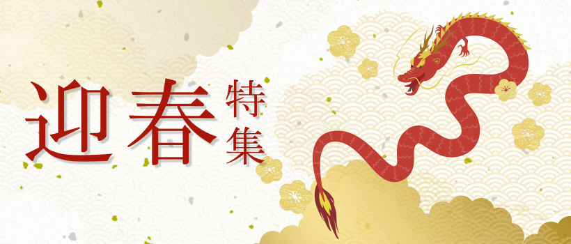 迎春特集