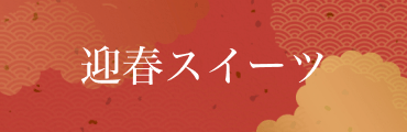 迎春スイーツ