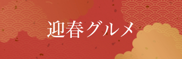 迎春グルメ