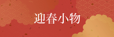 迎春小物