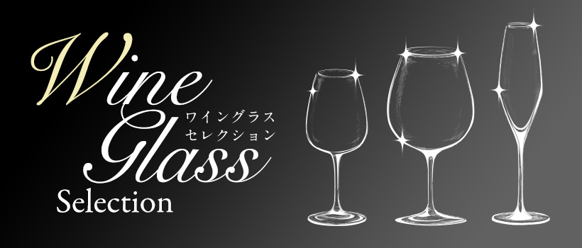 ワイングラスセレクション WineGlass Selection