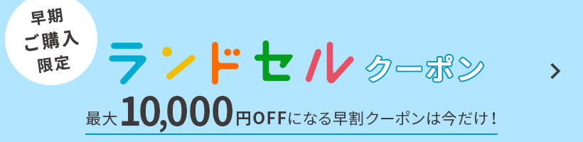 2024大丸・松坂屋のランドセル クーポン