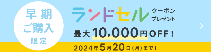 早期ご購入限定　ランドセルクーポンプレゼント　最大10,000円OFF！　2024年5月20日（月）まで！