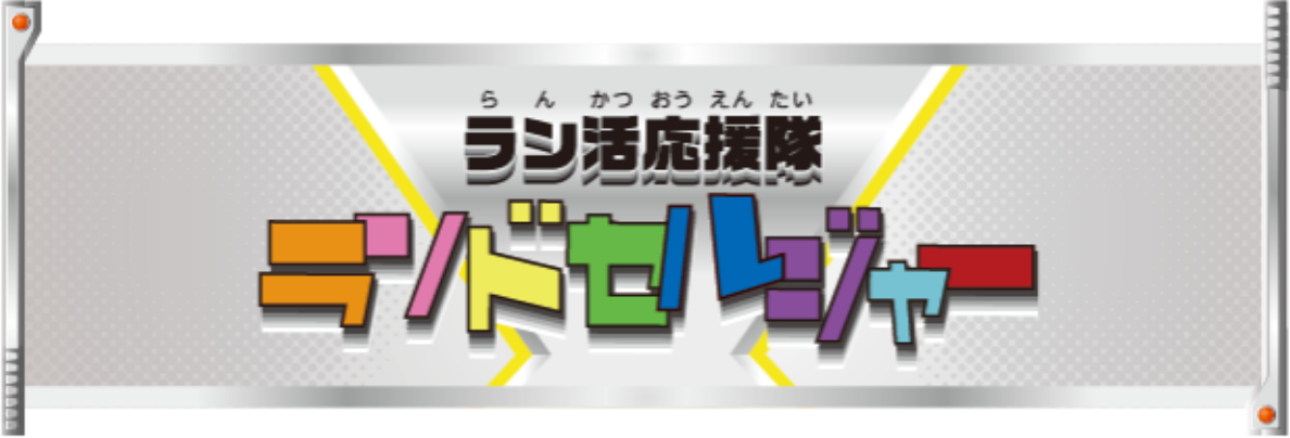 ラン活応援隊ランドセルジャー