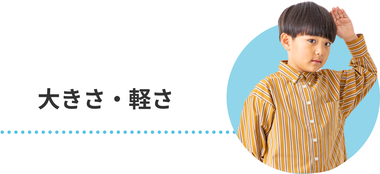 大きさ・軽さ