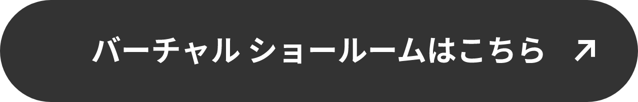 バーチャル ショールームはこちら