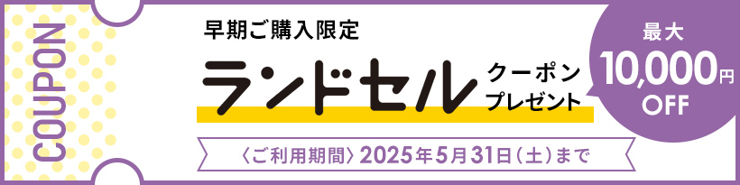 早期ご購入限定 ランドセルクーポンプレゼント 最大10,000円OFF 〈ご利用期間〉2025年5月31日（土）まで