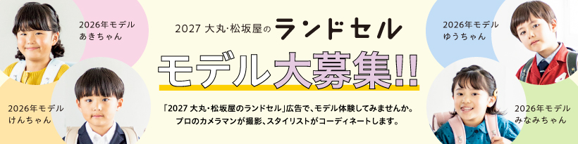 2027 大丸・松坂屋のランドセル モデル大募集