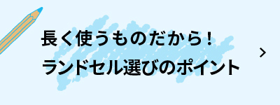 長く使うものだから！ランドセル選びのポイント