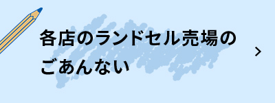 各店のランドセル売場のごあんない