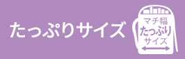 たっぷりサイズ