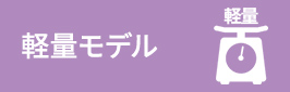 軽量モデル