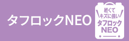 タフロックNEO